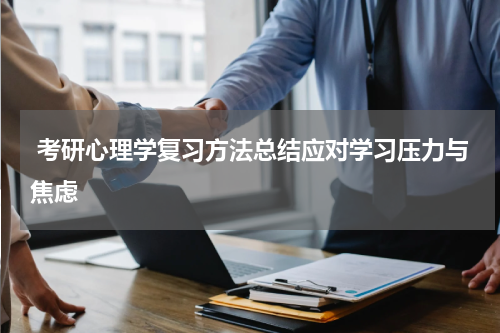  考研心理学复习方法总结应对学习压力与焦虑