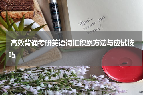  高效背诵考研英语词汇积累方法与应试技巧