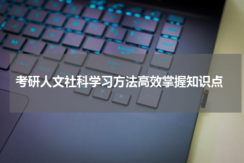  考研人文社科学习方法高效掌握知识点