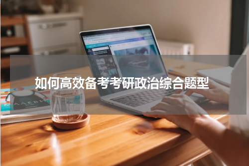  如何高效备考考研政治综合题型