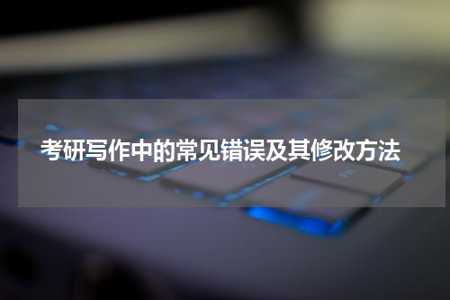  考研写作中的常见错误及其修改方法