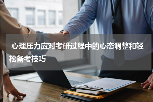  心理压力应对考研过程中的心态调整和轻松备考技巧