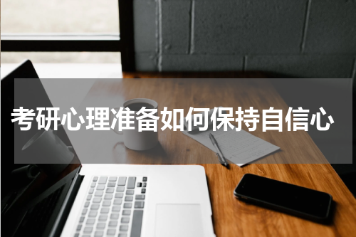  考研心理准备如何保持自信心