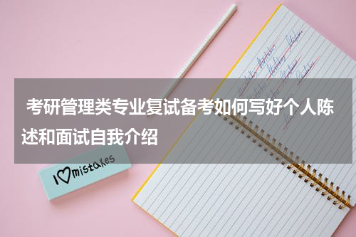  考研管理类专业复试备考如何写好个人陈述和面试自我介绍