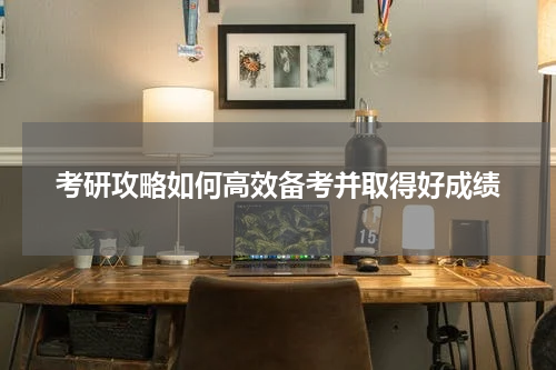 考研攻略如何高效备考并取得好成绩
