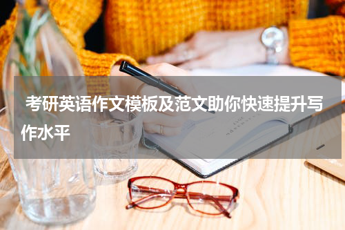  考研英语作文模板及范文助你快速提升写作水平
