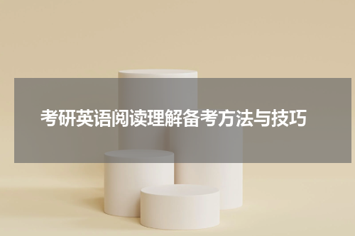  考研英语阅读理解备考方法与技巧