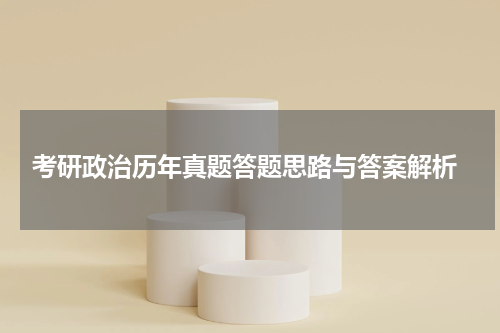  考研政治历年真题答题思路与答案解析