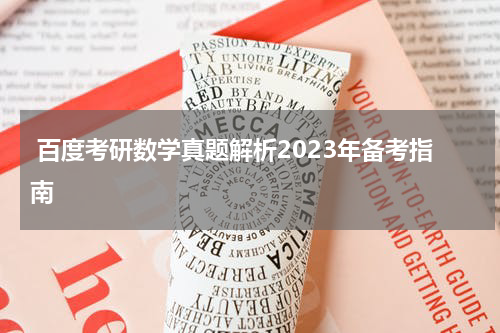  百度考研数学真题解析2023年备考指南
