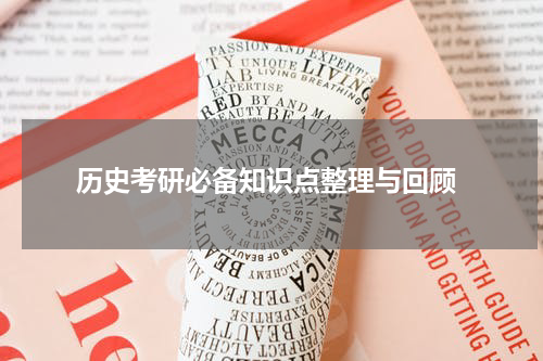  历史考研必备知识点整理与回顾
