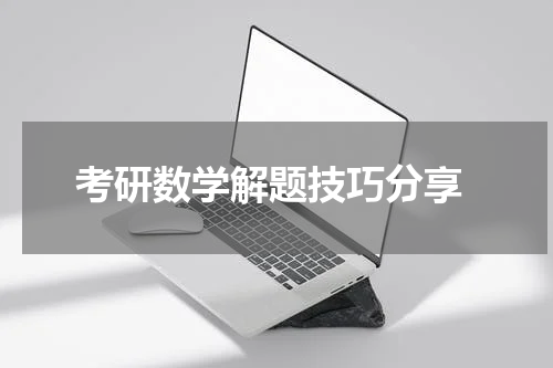  考研数学解题技巧分享