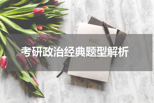  考研政治经典题型解析