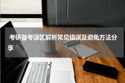  考研备考误区解析常见错误及避免方法分享
