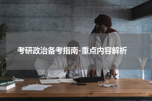  考研政治备考指南-重点内容解析