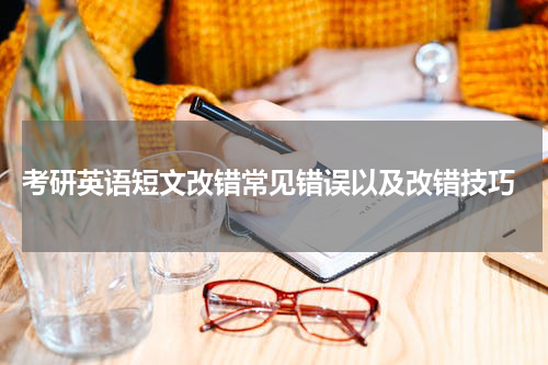  考研英语短文改错常见错误以及改错技巧