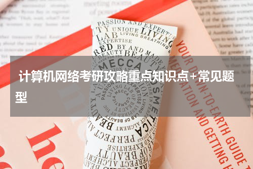  计算机网络考研攻略重点知识点+常见题型