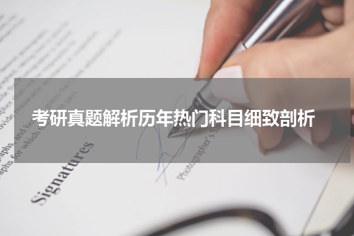  考研真题解析历年热门科目细致剖析