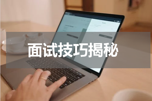  面试技巧揭秘