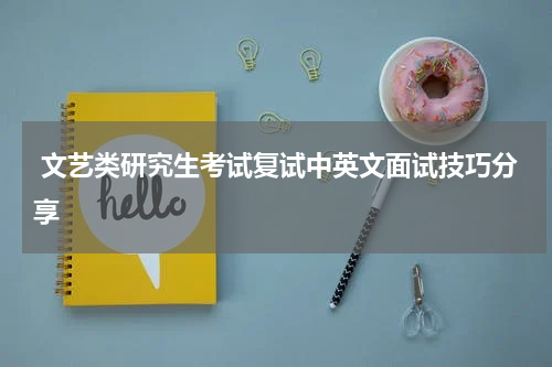  文艺类研究生考试复试中英文面试技巧分享
