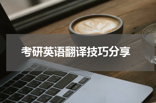  考研英语翻译技巧分享