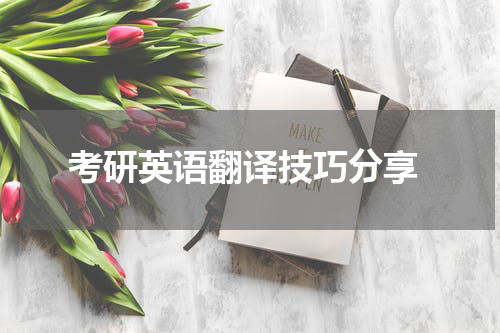  考研英语翻译技巧分享