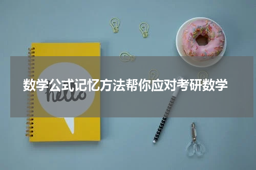  数学公式记忆方法帮你应对考研数学