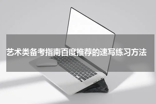  艺术类备考指南百度推荐的速写练习方法