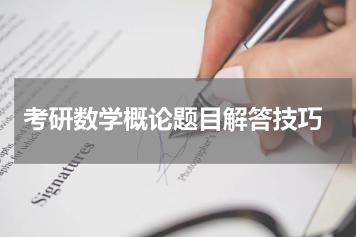  考研数学概论题目解答技巧