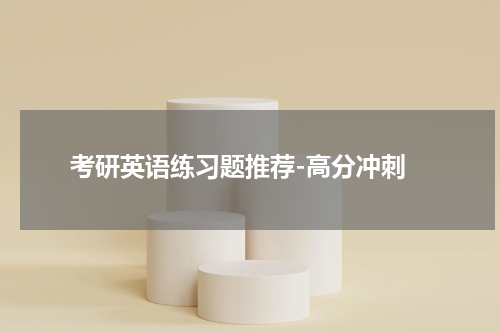  考研英语练习题推荐-高分冲刺