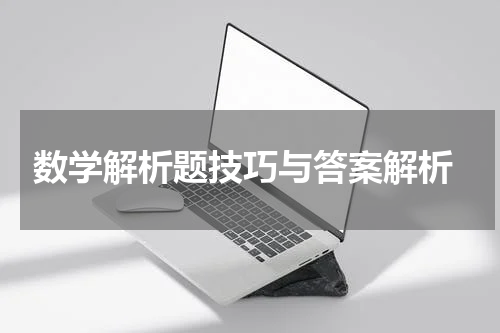  数学解析题技巧与答案解析