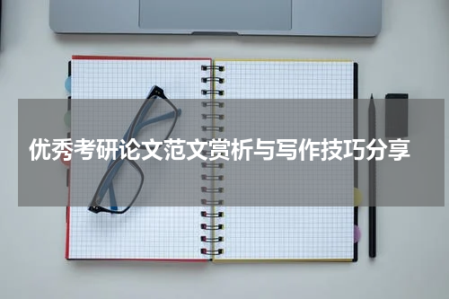  优秀考研论文范文赏析与写作技巧分享