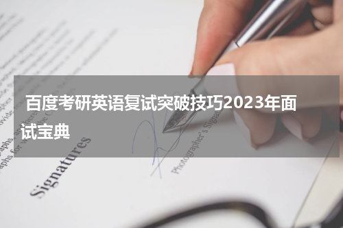  百度考研英语复试突破技巧2023年面试宝典