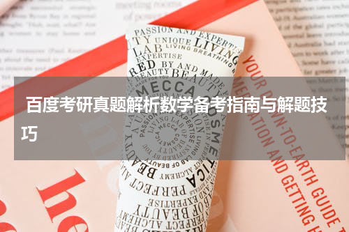  百度考研真题解析数学备考指南与解题技巧