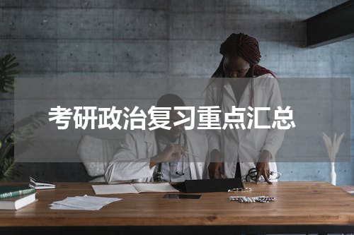  考研政治复习重点汇总