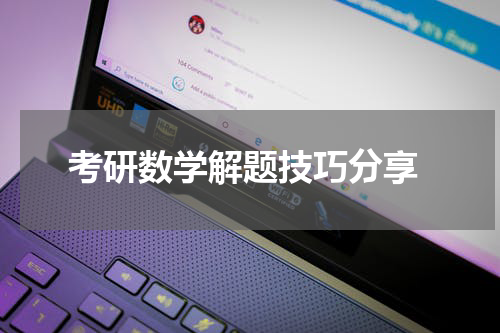  考研数学解题技巧分享