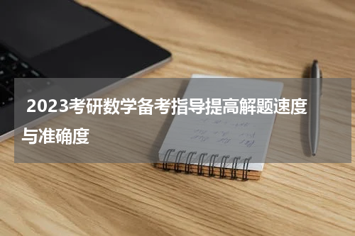  2023考研数学备考指导提高解题速度与准确度