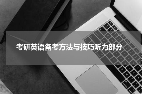  考研英语备考方法与技巧听力部分