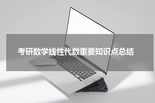  考研数学线性代数重要知识点总结