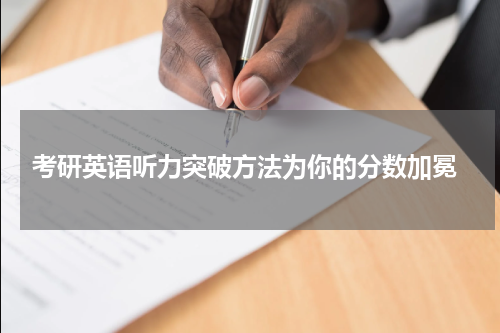  考研英语听力突破方法为你的分数加冕