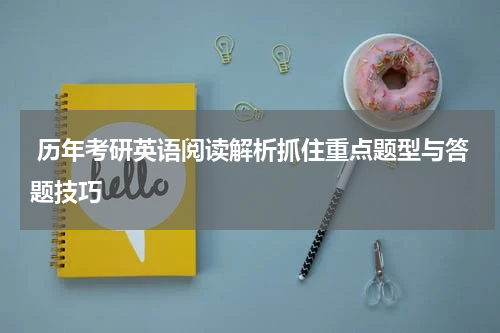 历年考研英语阅读解析抓住重点题型与答题技巧