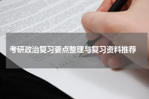  考研政治复习要点整理与复习资料推荐