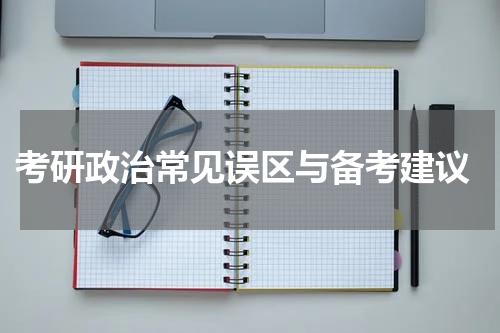  考研政治常见误区与备考建议