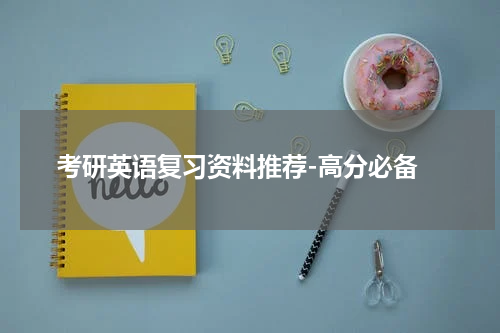  考研英语复习资料推荐-高分必备
