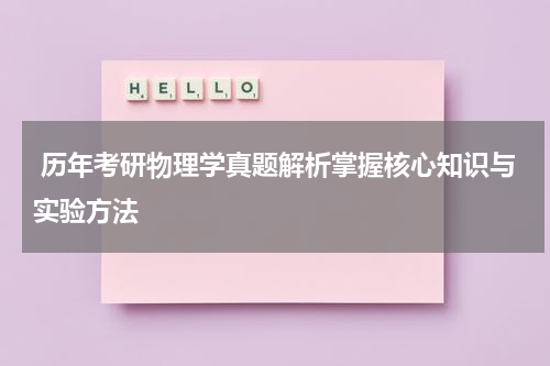  历年考研物理学真题解析掌握核心知识与实验方法