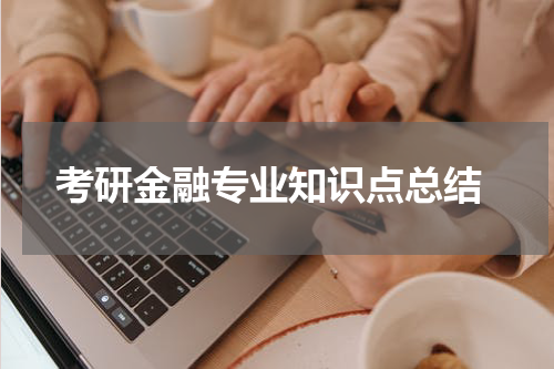  考研金融专业知识点总结
