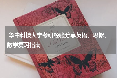  华中科技大学考研经验分享英语、思修、数学复习指南