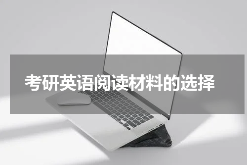  考研英语阅读材料的选择