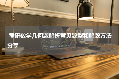  考研数学几何题解析常见题型和解题方法分享