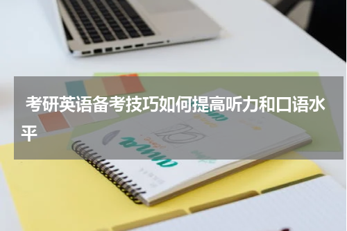  考研英语备考技巧如何提高听力和口语水平