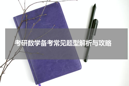  考研数学备考常见题型解析与攻略